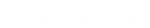 有限会社マキシマ販売